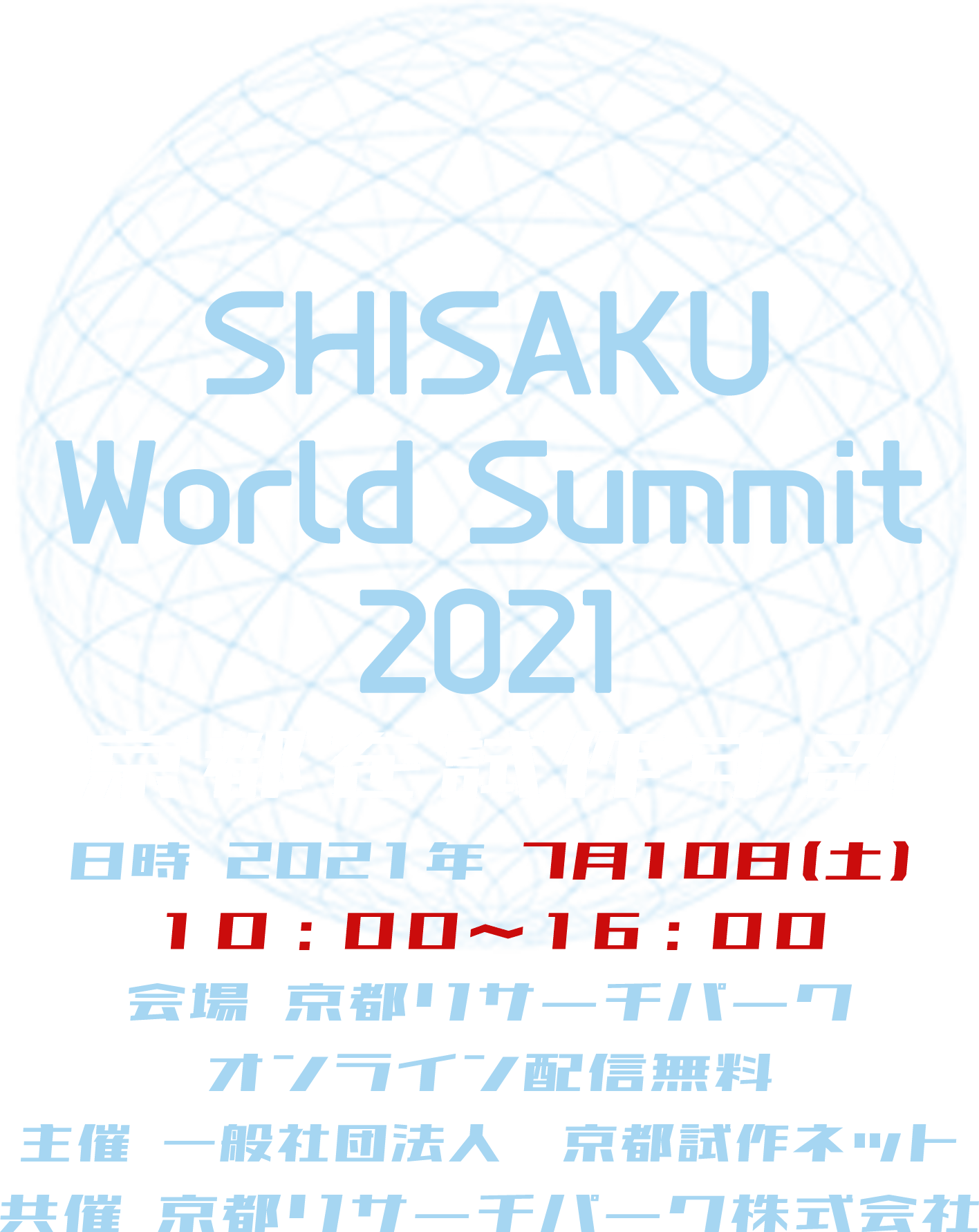SHISAKU World Summit 2021