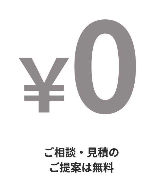 ご相談・見積提案は無料