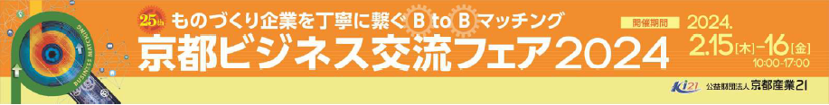 京都ビジネス交流フェア2024