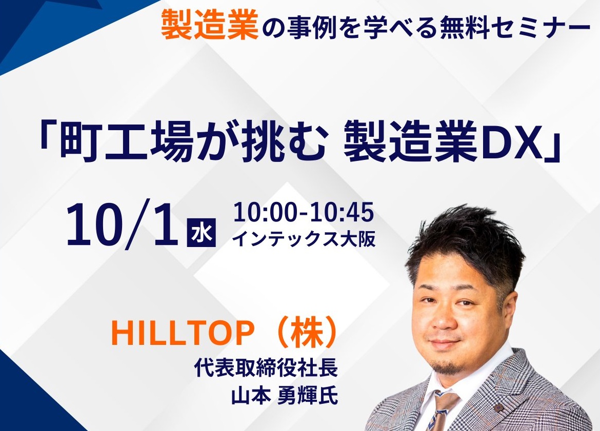 【HILLTOP】「町工場が挑む 製造業DX」セミナー