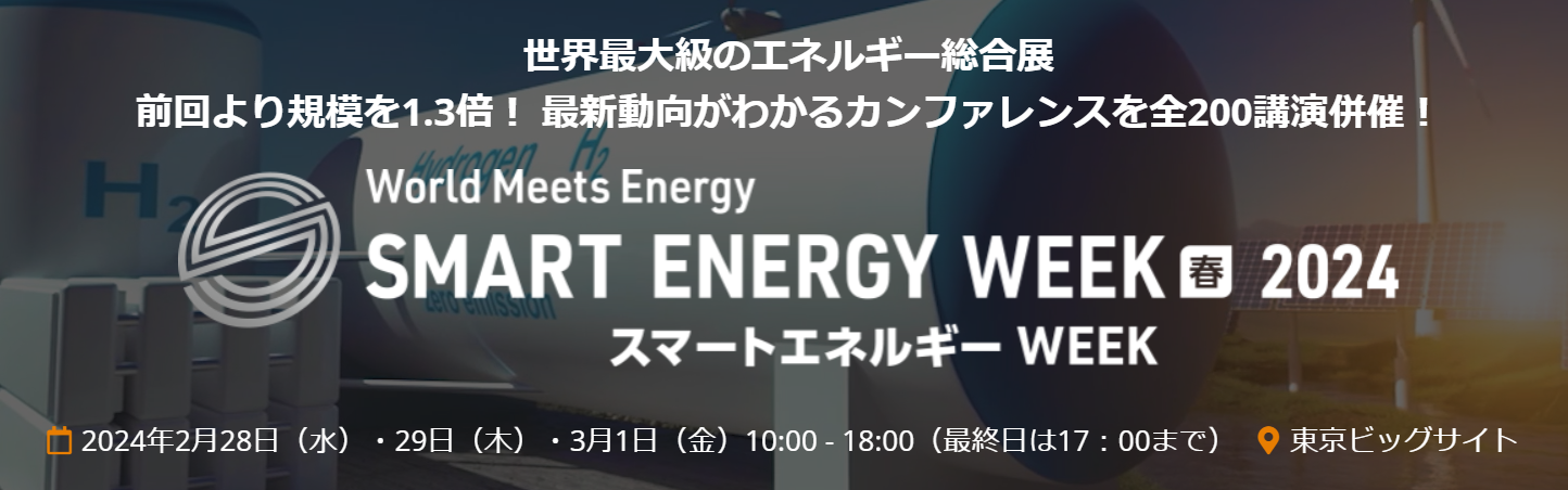 SMART ENERGY WEEK 【春】